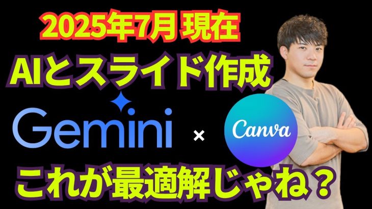 【スライド作成の最適解】Geminiとデザインツール「Canva」を組み合わせて、効率的に高品質なスライド作成！AIに全任せではなく、AIと共に作るスライド作成