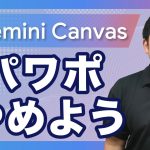【挑戦！】GeminiのCanvas機能で「パワポ資料」を作成しよう！