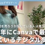 【初心者】2025年にCanvaで最も売れているデジタル商品5選