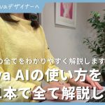 【入門🔰】Canva AIの使い方をこれ1本で完全解説！