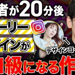 【保存版】ストーリー閲覧が激増するCanvaデザイン7選！インスタ副業で稼ぐなら絶対知るべきストーリーデザインの基本を公開！