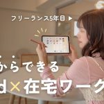 忙しい社会人に🌷iPad副業2025年最新のやり方と収入を公開💡