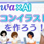 5分で完成！CanvaでAIイラストのプロフィール画像
