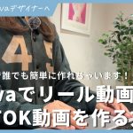 CanvaでInstagramリールとTIKTOK動画を作る方法！テンプレで簡単に作れる