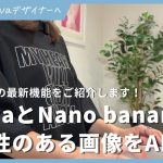 【凄すぎ】CanvaとNano bananaで一貫性のある画像をAI生成する方法！