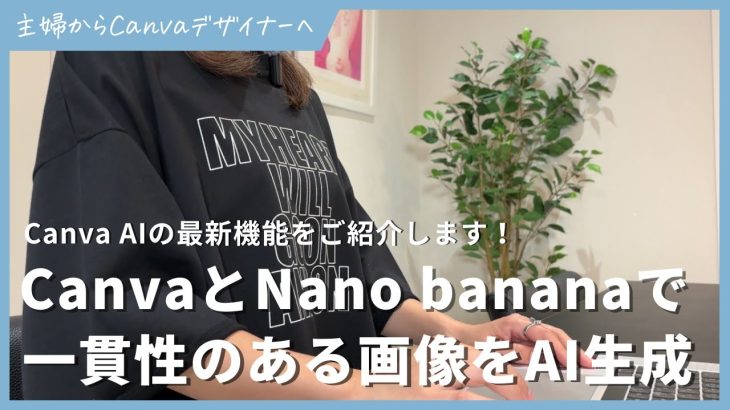 【凄すぎ】CanvaとNano bananaで一貫性のある画像をAI生成する方法！