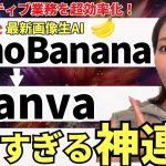 【超神連携‼️】Google 最強画像生成AI「NanoBanana」×「Canva」を使ってクリエイティブ業務を超効率化する方法