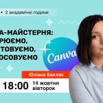 [Вебінар] Canva-майстерня: створюємо, адаптовуємо, застосовуємо
