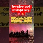 आइए जाने दिपावली को लक्ष्मी पोटली कैसे बनाया जाता है।#maalaxmi #diwali #dhanteras #laxmipuja #shorts